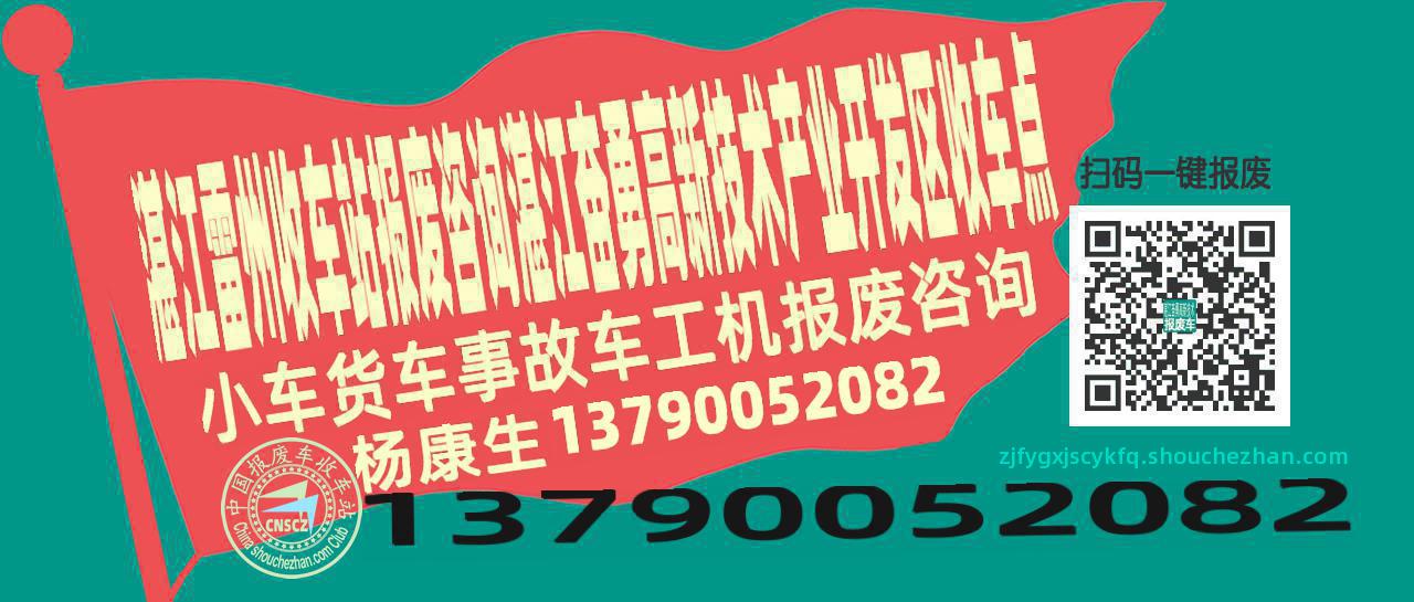 湛江雷州收车站报废咨询湛江奋勇高新技术产业开发区收车点